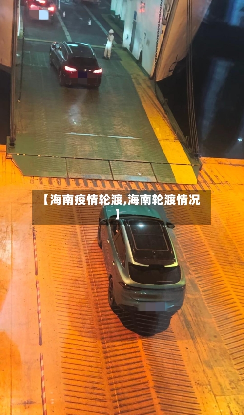 【海南疫情轮渡,海南轮渡情况】-第2张图片