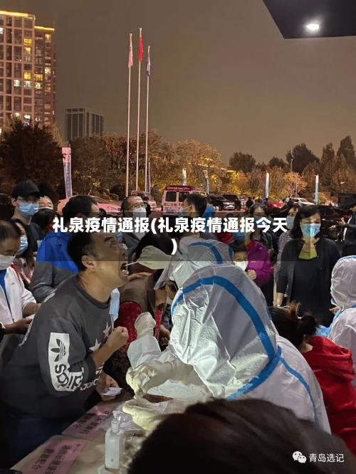 礼泉疫情通报(礼泉疫情通报今天)-第3张图片