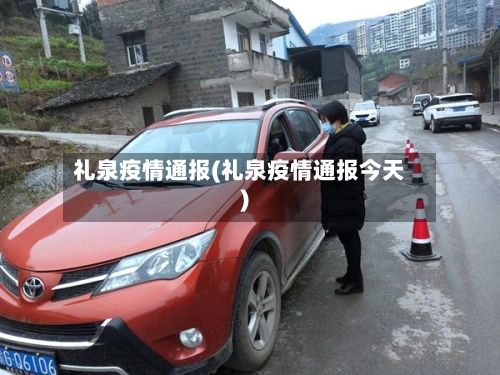 礼泉疫情通报(礼泉疫情通报今天)