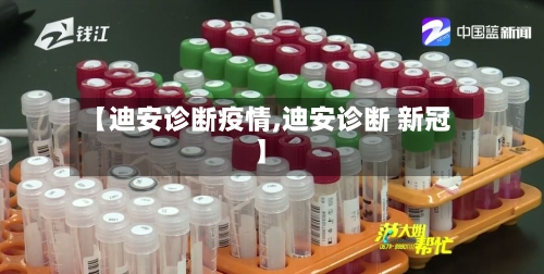 【迪安诊断疫情,迪安诊断 新冠】-第2张图片