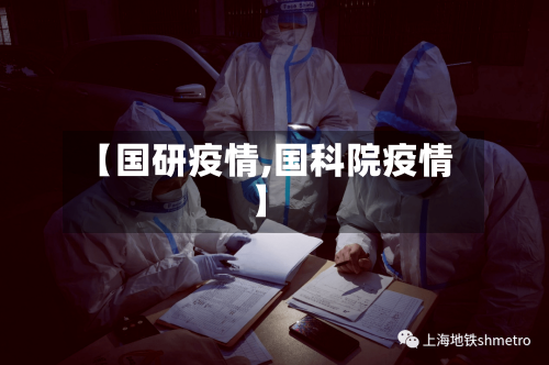 【国研疫情,国科院疫情】