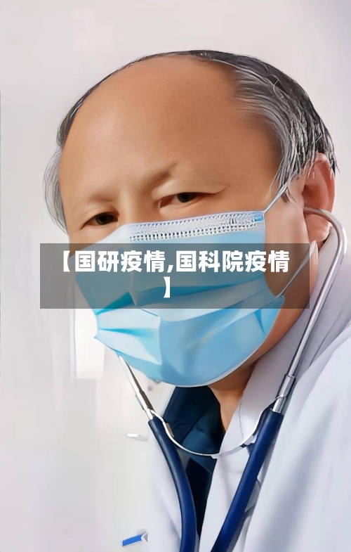 【国研疫情,国科院疫情】-第2张图片