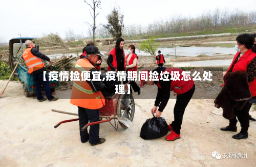 【疫情捡便宜,疫情期间捡垃圾怎么处理】