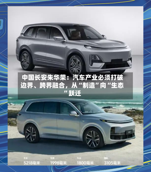 中国长安朱华荣：汽车产业必须打破边界、跨界融合，从“制造”向“生态”跃迁-第3张图片