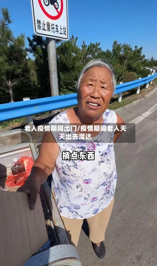 老人疫情期间出门/疫情期间老人天天出去溜达