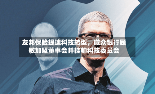 友邦保险提速科技转型，微众银行顾敏加盟董事会并挂帅科技委员会-第2张图片