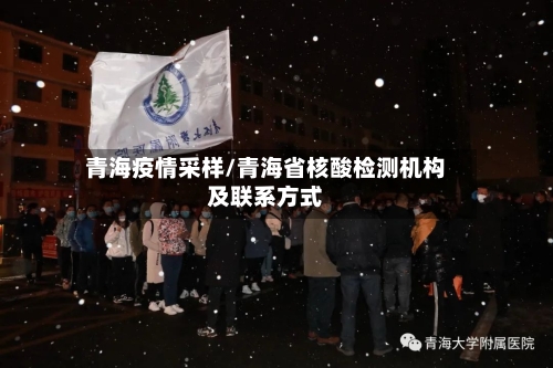 青海疫情采样/青海省核酸检测机构及联系方式-第2张图片