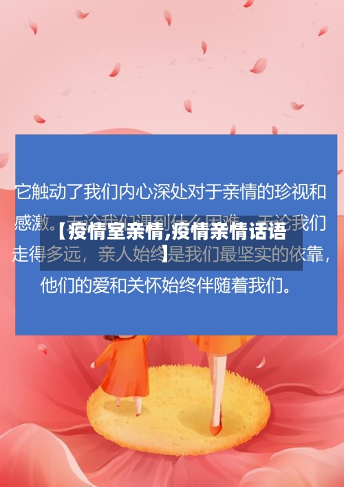 【疫情室亲情,疫情亲情话语】