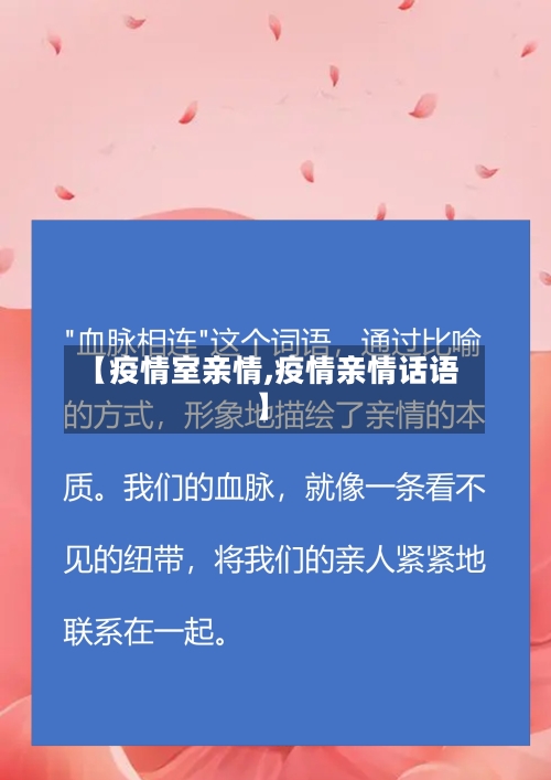 【疫情室亲情,疫情亲情话语】-第2张图片