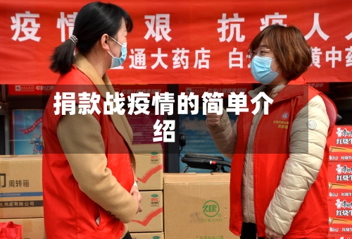 捐款战疫情的简单介绍-第2张图片