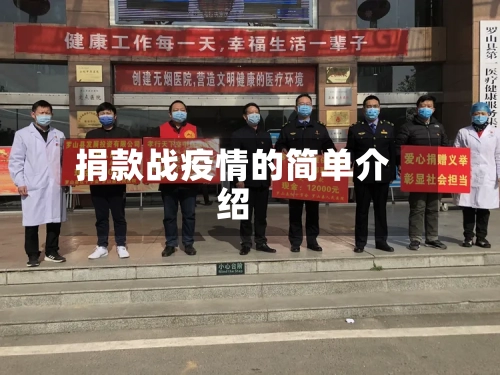 捐款战疫情的简单介绍