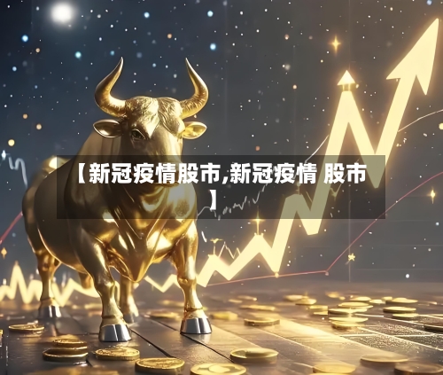 【新冠疫情股市,新冠疫情 股市】