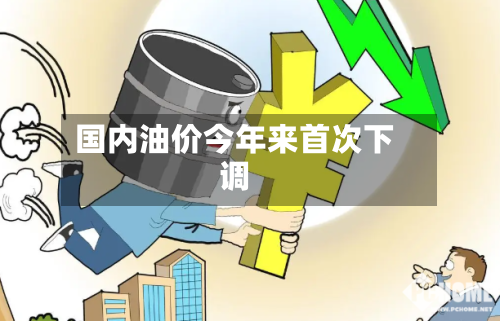国内油价今年来首次下调-第2张图片