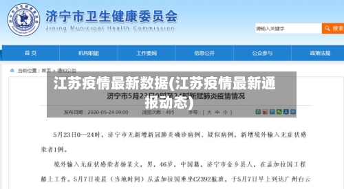 江苏疫情最新数据(江苏疫情最新通报动态)