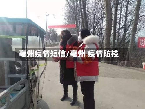 亳州疫情短信/亳州 疫情防控-第2张图片