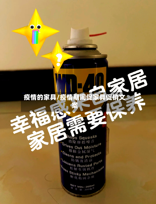 疫情的家具/疫情期间促家具促销文案-第2张图片