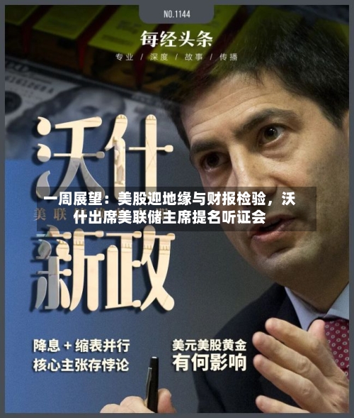 一周展望：美股迎地缘与财报检验，沃什出席美联储主席提名听证会