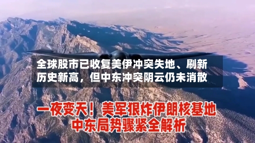 全球股市已收复美伊冲突失地、刷新历史新高，但中东冲突阴云仍未消散-第2张图片