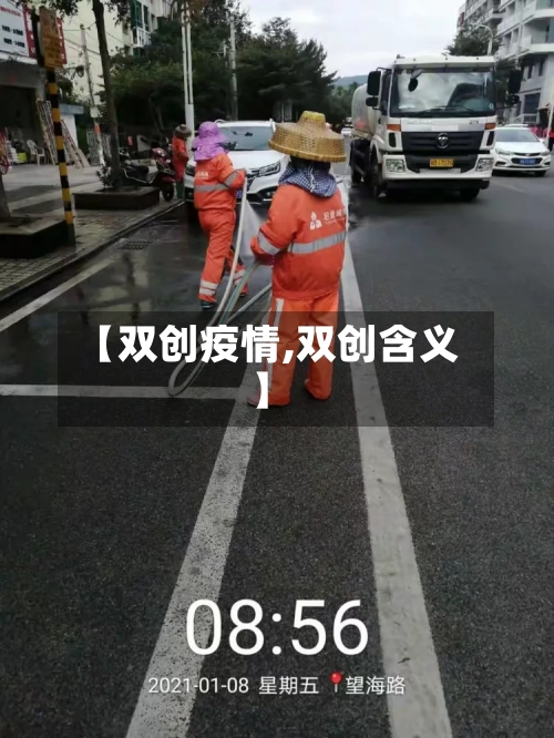 【双创疫情,双创含义】