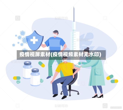 疫情视屏素材(疫情视频素材无水印)-第2张图片