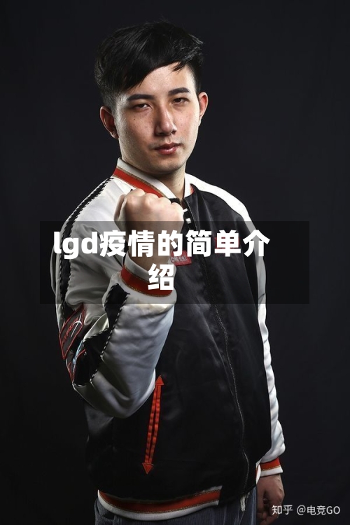 lgd疫情的简单介绍