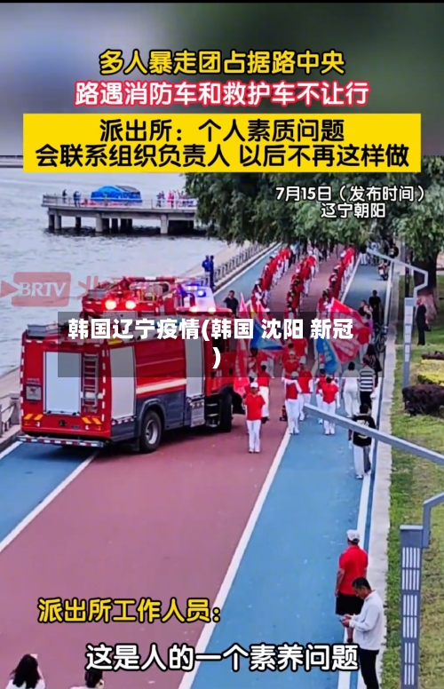 韩国辽宁疫情(韩国 沈阳 新冠)-第2张图片