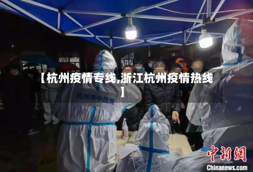 【杭州疫情专线,浙江杭州疫情热线】-第2张图片