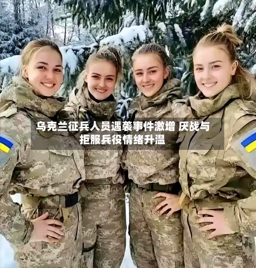 乌克兰征兵人员遇袭事件激增 厌战与拒服兵役情绪升温-第3张图片