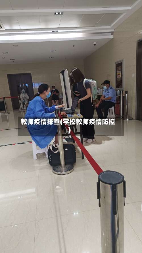 教师疫情排查(学校教师疫情防控)