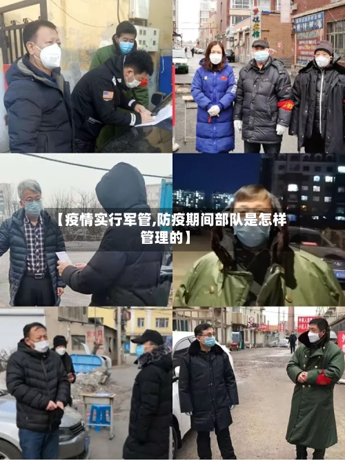 【疫情实行军管,防疫期间部队是怎样管理的】