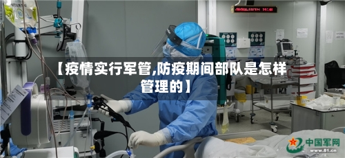 【疫情实行军管,防疫期间部队是怎样管理的】-第2张图片