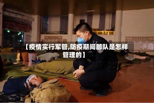 【疫情实行军管,防疫期间部队是怎样管理的】-第3张图片