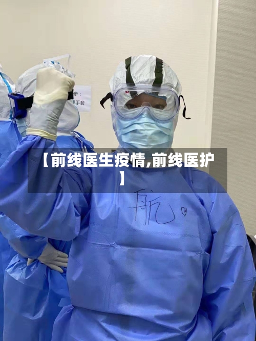 【前线医生疫情,前线医护】