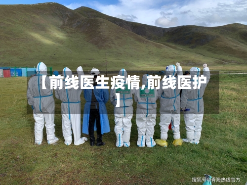 【前线医生疫情,前线医护】-第2张图片