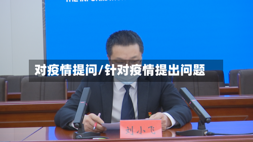 对疫情提问/针对疫情提出问题