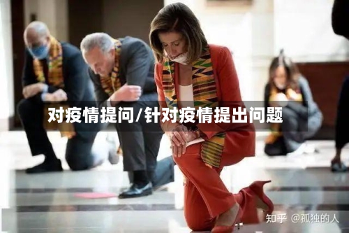 对疫情提问/针对疫情提出问题-第2张图片