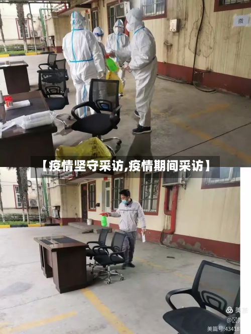 【疫情坚守采访,疫情期间采访】