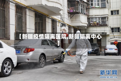 【新疆疫情隔离医院,新疆隔离中心】-第2张图片