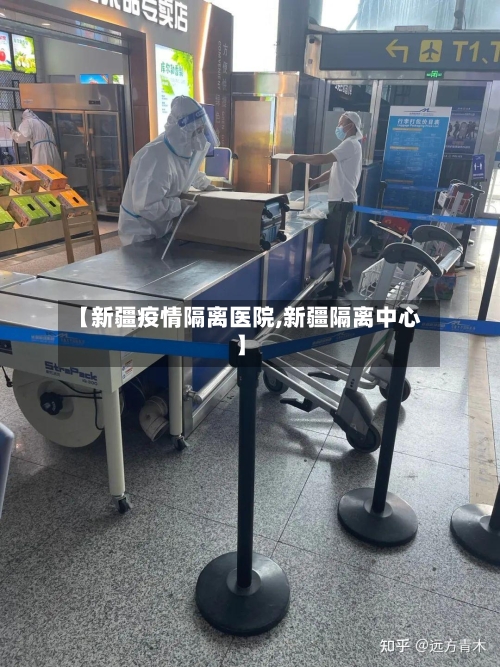 【新疆疫情隔离医院,新疆隔离中心】-第3张图片