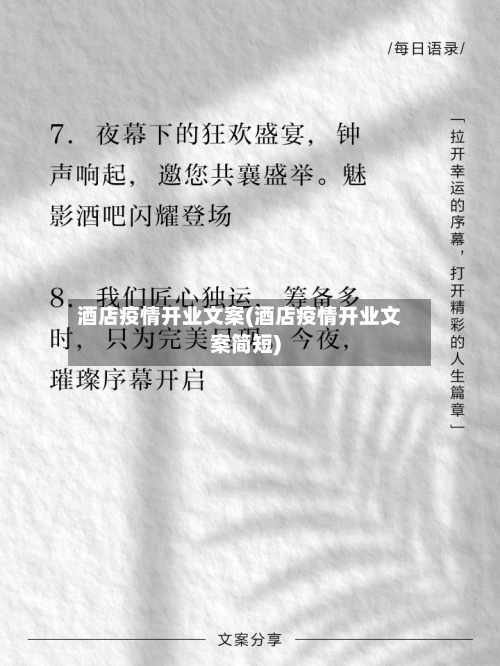 酒店疫情开业文案(酒店疫情开业文案简短)-第2张图片