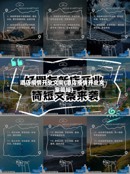 酒店疫情开业文案(酒店疫情开业文案简短)