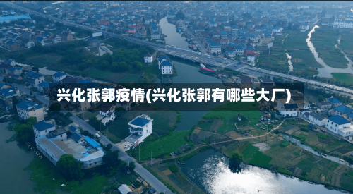 兴化张郭疫情(兴化张郭有哪些大厂)