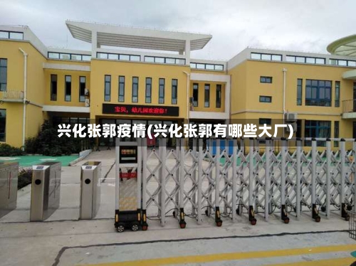 兴化张郭疫情(兴化张郭有哪些大厂)-第2张图片