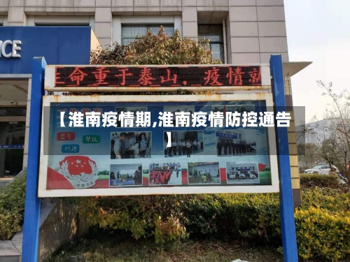 【淮南疫情期,淮南疫情防控通告】-第2张图片