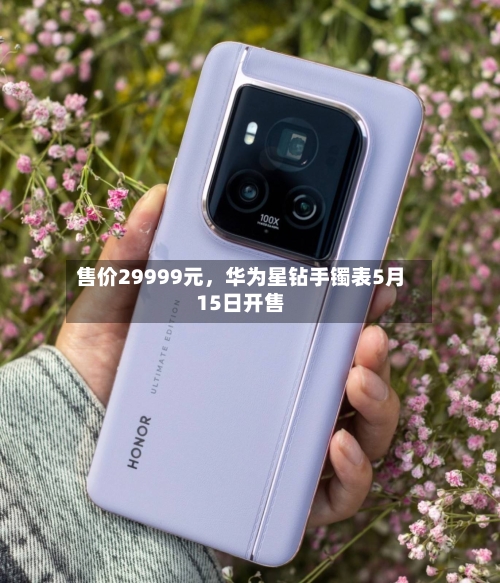 售价29999元，华为星钻手镯表5月15日开售