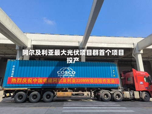 阿尔及利亚最大光伏项目群首个项目投产-第3张图片