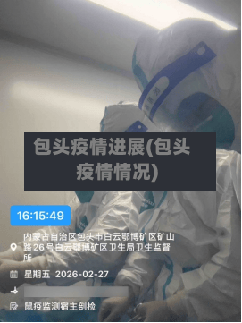 包头疫情进展(包头疫情情况)
