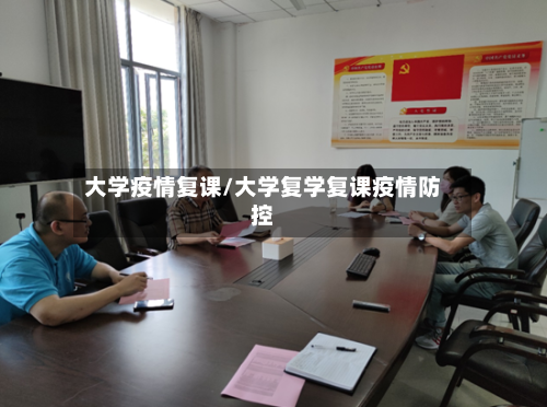 大学疫情复课/大学复学复课疫情防控