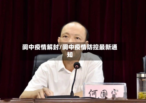 阆中疫情解封/阆中疫情防控最新通知