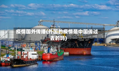 疫情国外传播(外国的疫情是中国传过去的吗)-第3张图片